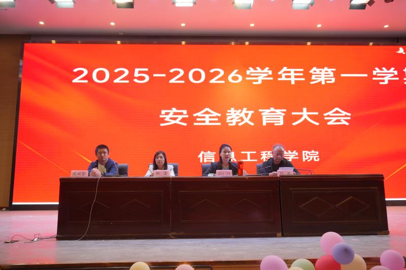 信息工程学院召开中秋、国庆放假前安全教育大会
