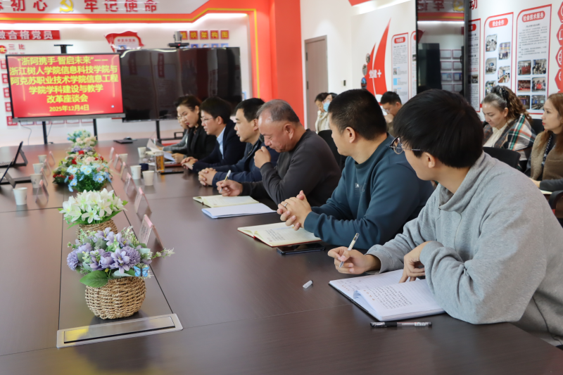 浙阿携手 智启未来—浙江树人学院信息科技学院与信息工程学院进行学科建设与教学改革座谈会